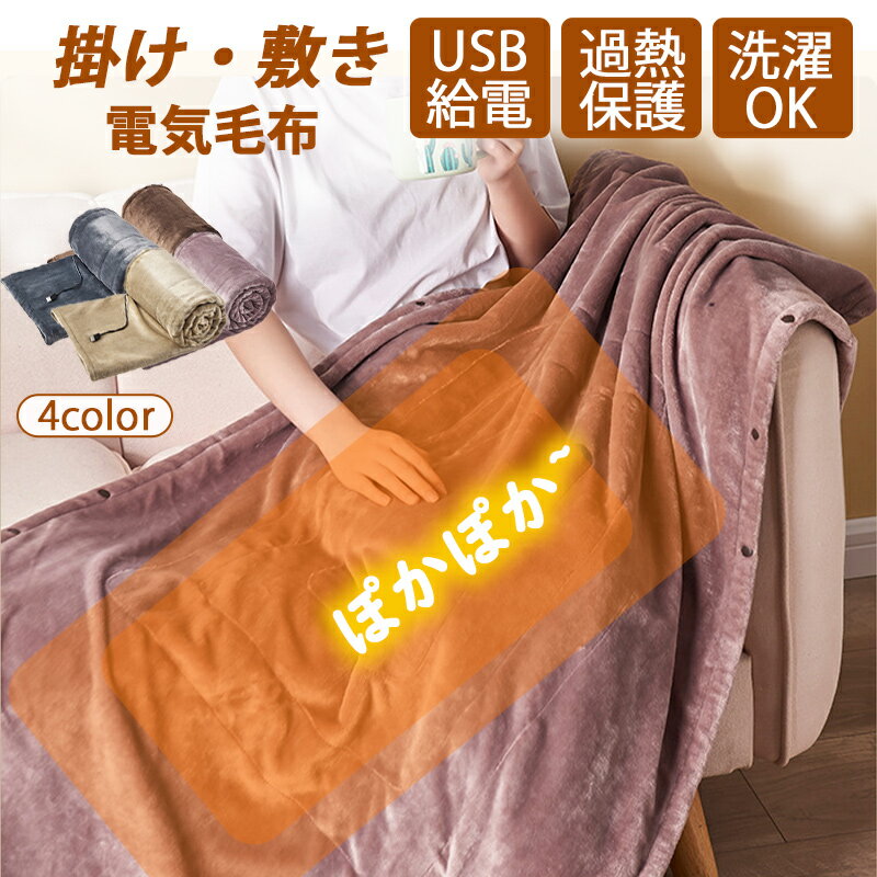 電気毛布 USB 膝掛け 掛け敷き 電気ブランケット ヒーター付き USBブランケット 3段階温度調整 掛け敷き兼用 電気毛布 電気敷き毛布 電気ひざ掛け毛布 肩掛け 膝掛け 足元ヒーター 電気もうふ 冬物家電 暖房器具 キャンプ テント泊用 洗濯可