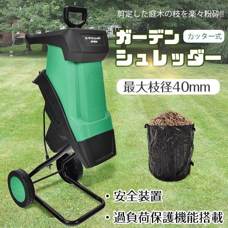 ガーデンシュレッダー 粉砕機 カッター式 電動 回転刃 家庭用 静音 ウッドチッパー 枝 シュレッダー 枝..