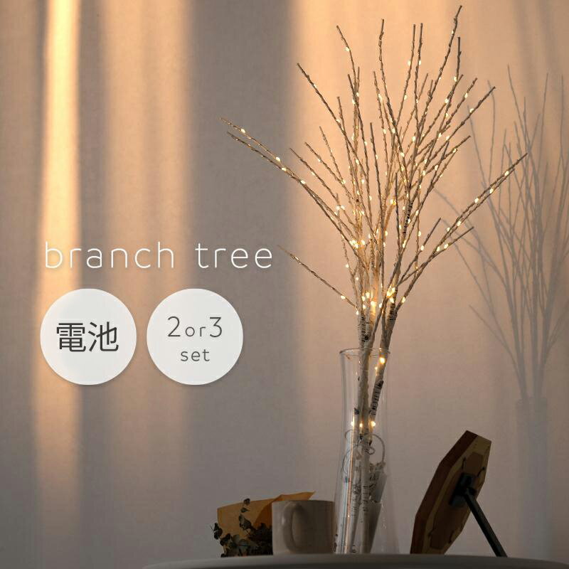 新商品 ブランチツリー クリスマスツリー インテリア 北欧 白樺 ブランチライト 80cm 電池 シラカバツ..
