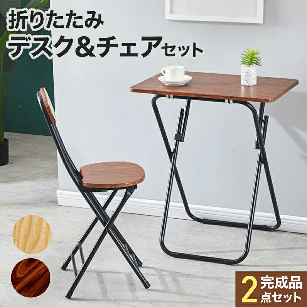 折りたたみ テーブルセット テーブル チェア 椅子 セット 折りたたみ机椅子セット 一人用 1人用 デスク 木目調 高さ70cm 折り畳み 収納 コンパクト 長...