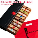 R.L waffle cake(エール・エル) 2口サイズ ケーキ コロコロ ブラウニー プレーン バニラ カスタード 抹茶 ストロベリー チョコ メープル ショコラ ティラミス あずき フルーツ カスタード お菓子 スイーツ ギフト プレゼント 冷凍 10個 20個 50個