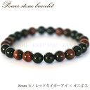 【メール便対応】パワーストーン レッドタイガーアイ*オニキス 8mm玉【MIX 2*2 赤虎眼石*黒瑪瑙 天然石 ブレスレット パワーストーン ブレスレット 天然石の卸屋 価格 天然石 パワーストーン ブレス アクセサリー】8ミリ ┃