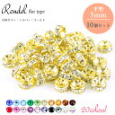 【メール便対応】 平ロンデル 5mm 10個セット ラインストーン 全20色 台座シルバー ゴールド 【パワーストーンブレスレット 天然石 ネックレス ビーズ ...