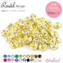 【メール便対応】 平ロンデル 5mm 50個セット ラインストーン 全20色 台座シルバー ゴールド 【パワーストーンブレスレット 天然石 ネックレス ビーズ ...