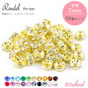 【メール便対応】 平ロンデル 7mm 50個セット ラインストーン 全20色 台座シルバー ゴールド 【パワーストーンブレスレット 天然石 ネックレス ビーズ ...
