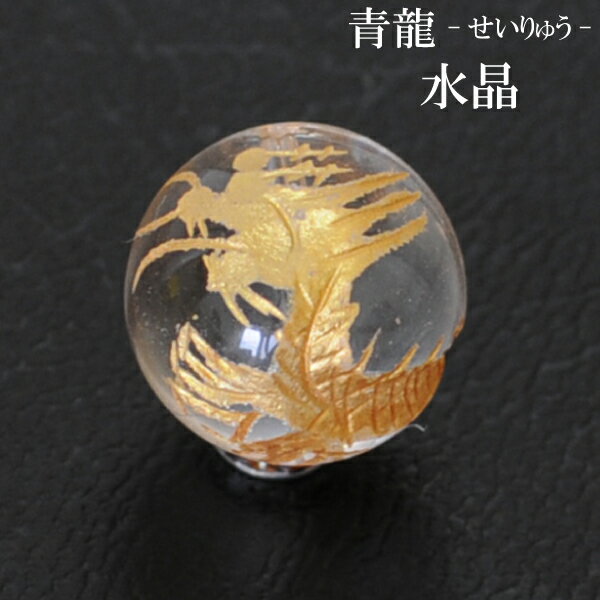 【メール便対応】水晶 12mm玉 ＜風水 四神獣＞青龍（せいりゅう） 1個 クリスタル【天然石 ブレスレット パワーストーン ブレス アクセ..