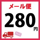 【再配達 メール便専用チケット 280円】┃