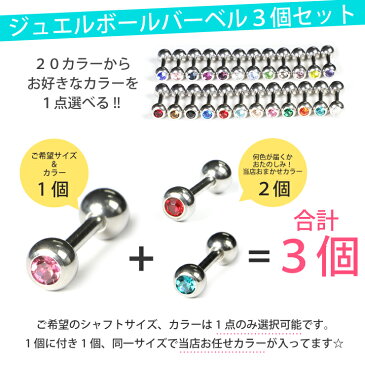 【メール便送料無料】【3個セット 福袋】ボディピアス ストレートバーベル ジュエルボール 14G(1.6mm) 16G(1.2mm) 18G(1mm) 5mm玉 サージカルステンレス316L(医療用) 片側ラインストーン【軟骨 トラガス イヤーロブ スタンダード】 ┃