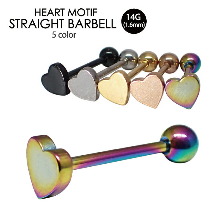 【メール便対応】ハートバーベル カラー 14G(1.6mm) シャフト16mm ボール5mm 5カラー ハート デザイン ストレートロングバーベル サージカルステンレス【ボディーピアス インダストリアル スタンダード 14ゲージ】┃