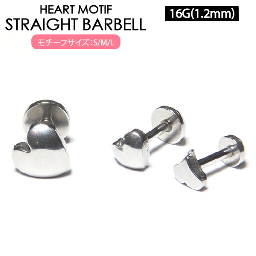 【メール便対応】バーベル ハート 16GA(1.2mm) ハーフボール サージカルステンレス316L【ボディピアス 軟骨ピアス トラガス イヤーロブ スタンダード】 ┃ 【メール便対応】バーベル ハート 16GA(1.2mm) ハーフボール サージカルステンレス316L【ボディピアス 軟骨ピアス トラガス イヤーロブ スタンダード】 ┃