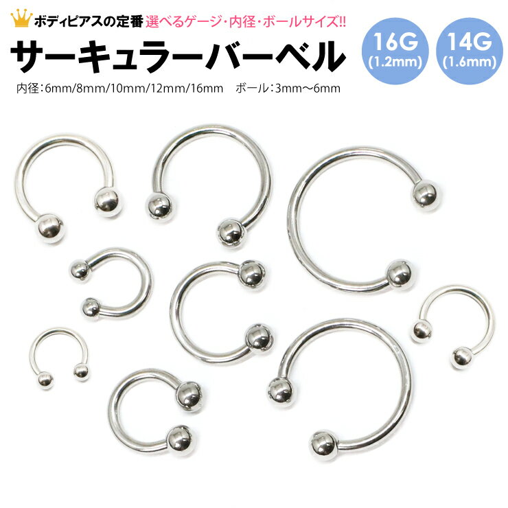 【あす楽対応】ボディピアス サーキュラー バーベル ボール 14G(1.6mm) 16G(1.2mm) サージカルステンレス316L(医療用) 軟骨ピアス トラガス イヤーロブ ヘリックス リップ タンリム スクランパー【ボディピアス イヤーロブ ホールトゥピアスに最適】┃