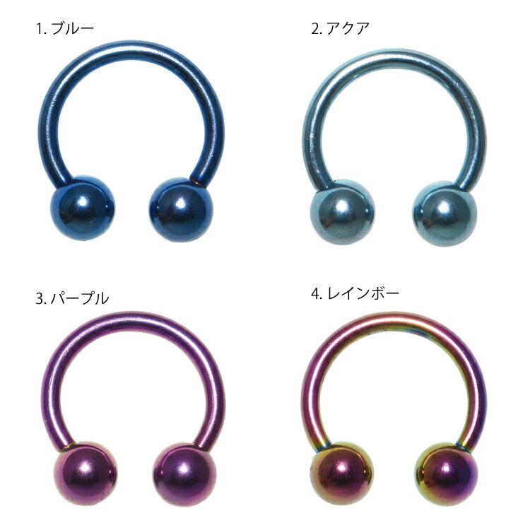 【メール便対応】ボディピアス サーキュラー バーベル カラー 14G(1.6mm)ボールタイプ【軟骨ピアス トラガス イヤーロブ ヘリックス スタンダード】ブルー(青色) アクア(水色) パープル(紫) レインボー┃
