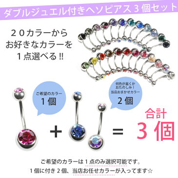 【メール便送料無料】【3個SET 福袋】ヘソピアス ダブルジュエル付 14GA(1.6mm) サージカルステンレス316L(医療用)【ボディピアス ラインストーン ヘソピ バナナバーベル ネイブル キラキラ】 ┃