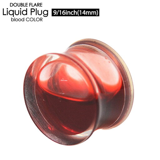 【メール便対応】リキッドプラグ 14mm(9/16inch)液体プラグ 血液ピアス ダブルフレア アイレットブラッドプラグ 血液 アクリル イベント ボディピアス┃ 【メール便対応】リキッドプラグ 14mm(9/16inch)液体プラグ 血液ピアス ダブルフレア アイレットブラッドプラグ 血液 アクリル イベント ボディピアス┃