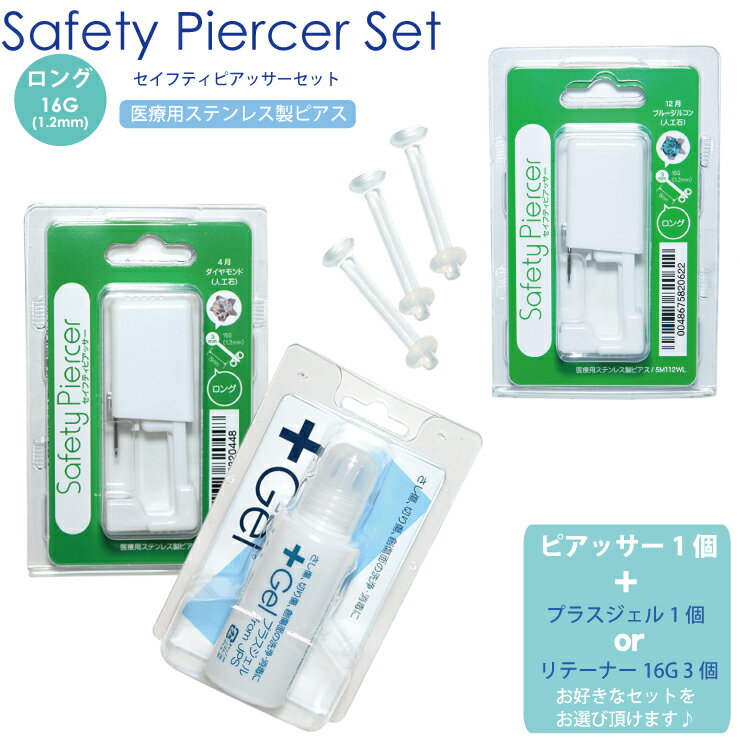 【Aセット or Bセット】セイフティピアッサーセット 誕生石(カラーラインストーン) 16GA(1.2mm) プラスジェル リテー…