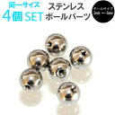 【メール便対応】ボディピアス ボール パーツ 4個セット 14G(1.6mm) 16G(1.2mm) サージカルステンレス316L製(医療用)【パーツ カスタマ...