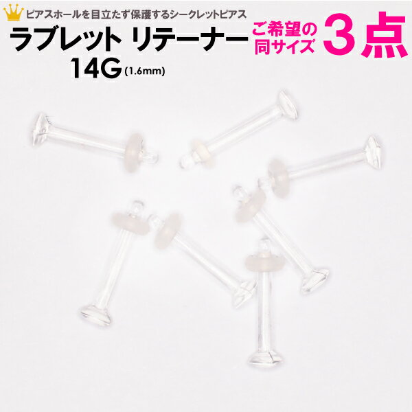 【メール便送料無料】【福袋 3個セット】ラブレットスタッド クリア リテーナー 14GA(1.6mm) トラガス UVアクリル【口ピアス 軟骨ピアス トラガス ...