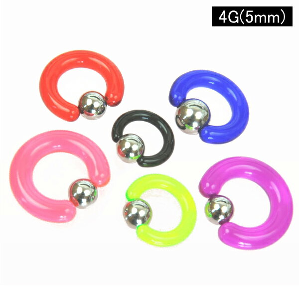 【メール便対応】キャプティブリング 4GA(5mm) UVアクリル×サージカルステンレス316L【ボディピアス CBR イヤーロブ スタンダード】 ┃