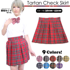 タータンチェック スカート 全9色 チェックスカート プリーツ チェックスカート 制服 コスプレ スカート プリーツ ひざ丈 制服 スカート チェック 【ハロウィン 仮装 忘年会 結婚式 余興 】 ┃