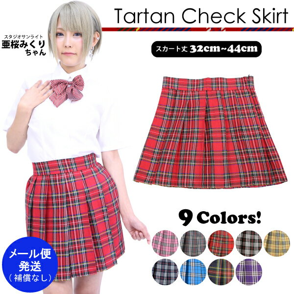 【メール便発送】タータンチェック スカート 全9色 制服 スカート チェック 制服 コスプレ スカート プリーツ チェックスカート ひざ丈 レディース プリーツ スカート ミニ チェック柄 ┃