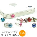 【メール便対応】スマートフォンピアス◇◆スワロフスキー/SWAROVSKI ジュエル付き（小）◆◇イヤホンジャック アクセサリー【スマートフォンピアス iPhoneピアス アクセサリー チャーム ストラップ】 ┃