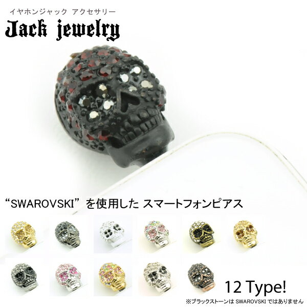 【メール便対応】スマートフォンピアス スカル スワロフスキー SWAROVSKI使用 625〜636番イヤホンジャック アクセサリー【スマートフォンピアス/iPhoneピアス/スマートフォン アクセサリー/スマートフォン チャーム/スマートフォン ストラップ】 ┃