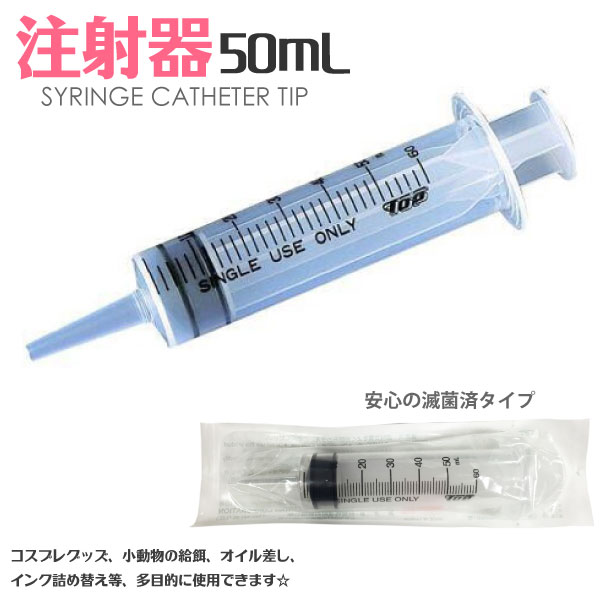 注射器 トップ シリンジ カテーテルチップ 50mL コスプレグッズ 小動物の給餌【注射器 コスプレ ...