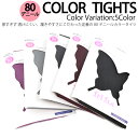 【4枚までメール便280円対応】カラータイツ 日本製 80デニール ベーシックタイツ カラバリ豊富 6色【カラータイツ/ブラック/エンジ/パープル/ライトグレー...