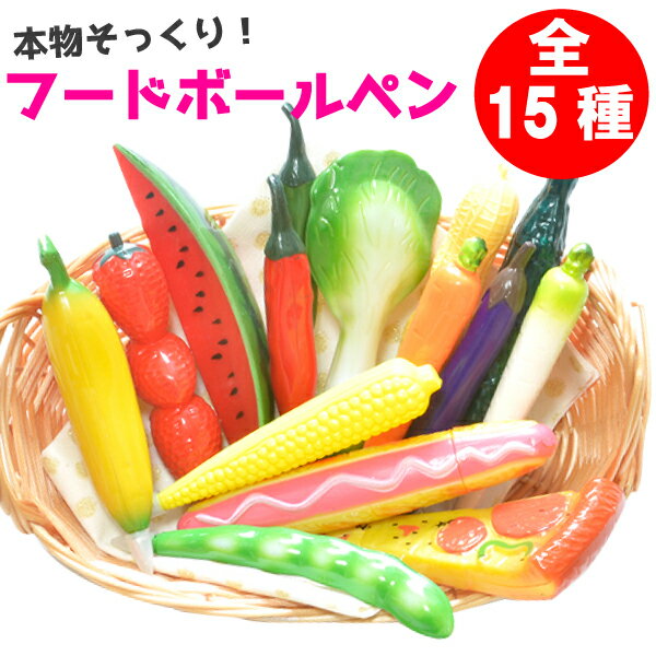 【メール便対応】フード ボールペン 野菜 ピザ ジャンクフード 雑貨【ピザ ホットドッグ スイカ にんじん 野菜 ボールペン バラエティーグッズ】 ┃のサムネイル