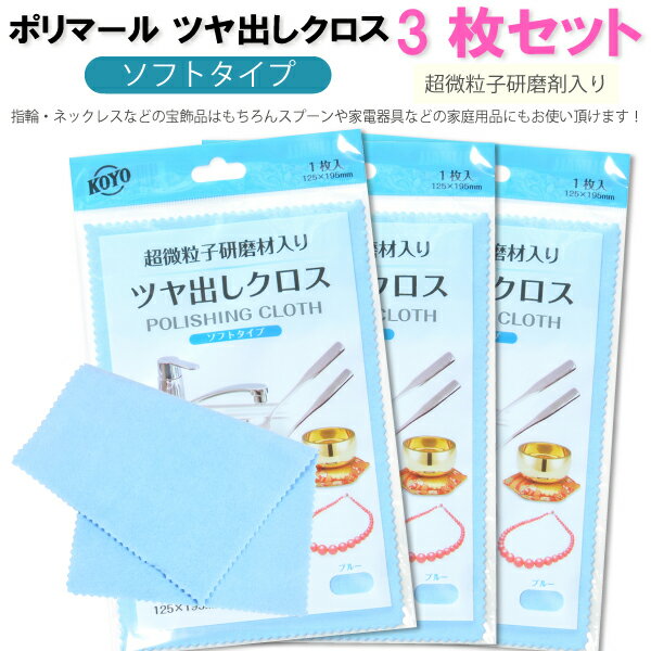 【メール便対応】ポリマール つや出し布 3枚セット【メガネ シルバー ライター ゴルフクラブ アクセサリー ボディピアス 磨き 汚れ落とし ┃