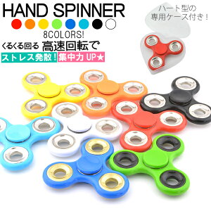 【メール便対応】カラバリ全8色 ハードケース付き！ ハンドスピナー Hand spinner 指スピナー 指遊び 指のこま【独楽回し ストレス解消 3枚羽 玩具 スピン おもちゃ 高速 回転】 ┃