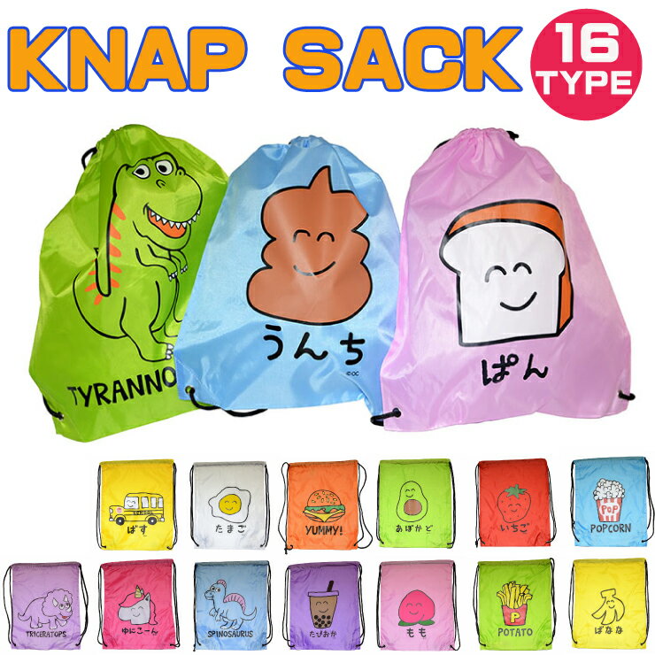 【2枚までメール便280円対応】ナップサック -03 ポーチ 買い物 バッグ エコバッグ knapsack 16種類 おもしろ雑貨 生活雑貨 カラフル【キャラクター 軽量 収納 可愛い カバン キュート キッズ 通園 通学 A4サイズ】┃