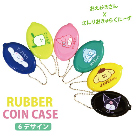 【メール便対応】ラバー コインケース サンリオキャラクターズ キャラクター コンパクト 6種類 SANRIO おえかきさん コラボレーション【雑貨 ラバーキーホルダー 小銭入れ ユニセックス おしゃれ ファッション ロゴ キーリング 簡単 便利 アイテム】coincase-sanrio┃ 【メール便対応】ラバー コインケース サンリオキャラクターズ キャラクター コンパクト 6種類 SANRIO おえかきさん コラボレーション【雑貨 ラバーキーホルダー 小銭入れ ユニセックス おしゃれ ファッション ロゴ キーリング 簡単 便利 アイテム】coincase-sanrio┃