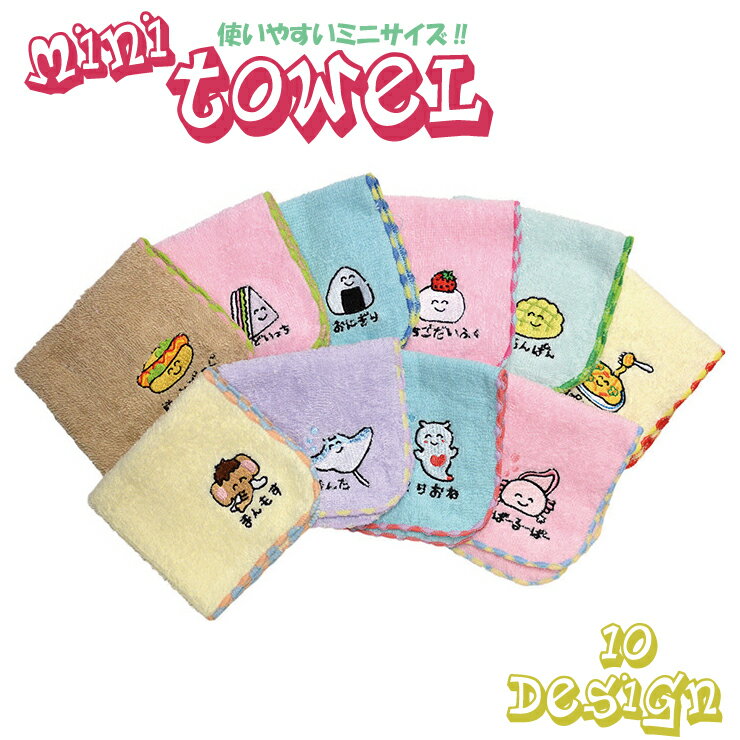 【6点までメール便280円対応】ミニタオル おえかきさん ハンカチ ハンドタオル 10種類 お手拭き 生活雑..