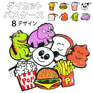 【メール便対応】ダイカット パスケース 8種類 定期入 ICカード 乗車券 通学 通勤 プレゼント 贈り物【ダイカット パスケース 定期入 Suica PASMO ICOCA PiTaPa】 ┃