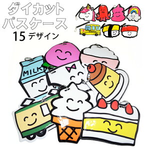【メール便対応】ダイカット パスケース 15種類 定期入 ICカード 乗車券 通学 通勤 定期券 入館証 プレゼント 贈り物【ダイカット パスケース 定期入 Suica PASMO ICOCA PiTaPa】 ┃
