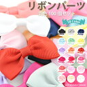【メール便送料無料】リボン パーツ ●同色100個セット● ハンドメイド用 デコパーツ 【手芸 ハンドメイド 素材 デコ モチーフ グログラン リボン パーツ ...