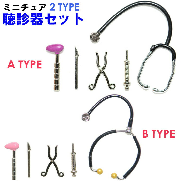 【メール便対応】ミニチュア 聴診器セット p-stethoscope 医者 器具 ハンドメイド ドクター 手芸素材 可愛い ディスプレイ コレクター【手作り 資材 オリジナル ドール 装飾 コレクション オシャレ 医療 材料 アイテム 】┃