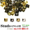 スタッズ ピラミッド型 100個セット 10mm ハンドメイド パーツ 手芸素材 クラフト 爪タイプ 多用途4カラー┃