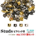 【メール便対応】スタッズ ピラミッド型 100個セット 6mm ハンドメイド パーツ 手芸素材 クラフト 爪タイプ 多用途【手作り 金具 オリジナル 帽子 リペア 荷物 補修 四爪 材料 アイテム リメイク 】4カラー┃