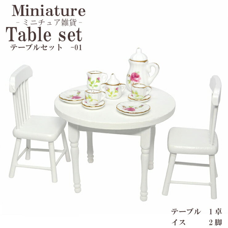 ミニチュア雑貨 テーブルセット -01 置物 ダイニング ハンドメイド 陶器 手芸素材 可愛い ディスプレイ コレクター【手作り 資材 オリジナル ドール 装飾 コレクション オシャレ ギフト 材料 アイテム 】┃のサムネイル