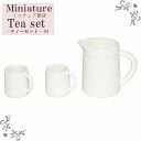 【メール便対応】ミニチュア ティーセット -01 置物 カフェ ハンドメイド パーツ 手芸素材 可愛い ディスプレイ 多用途【手作り 資材 オリジナル ドール ...