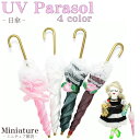 【メール便対応】ミニチュア UV Parasol -01 日傘 人形 ハンドメイド パーツ レース傘 可愛い ディスプレイ 多用途【手作り 資材 オリジナル ド...