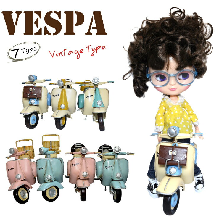 ベスパ vespa-01 クラシカル ヴィンテージ バイク スクーター オブジェ　置物 可愛い ディスプレイ　飾り【ブリキ 資材 オリジナル ドール 装飾 コレクション オシャレ ギフト 材料 アイテム VESPA オートバイ スクーター ドル活】┃ 1