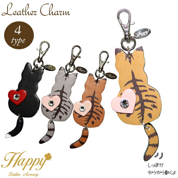 【メール便対応】ふりふりねこチャーム 牛本革 スワロフスキー付き Happy 4タイプ 日本製 【 キーホルダー チャーム キーリング バッグチャーム 茶トラ くつしたアメショ 焦げトラ 猫 ネコ アニマル モチーフ / ハッピー 母の日 プレゼント】hc-13 ┃のサムネイル