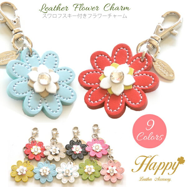 【メール便対応】花チャーム 9種 牛本革 スワロフスキー付き Happy【バッグチャーム キーホルダー チャーム リード 首輪チャーム キーリング フラワー 日...