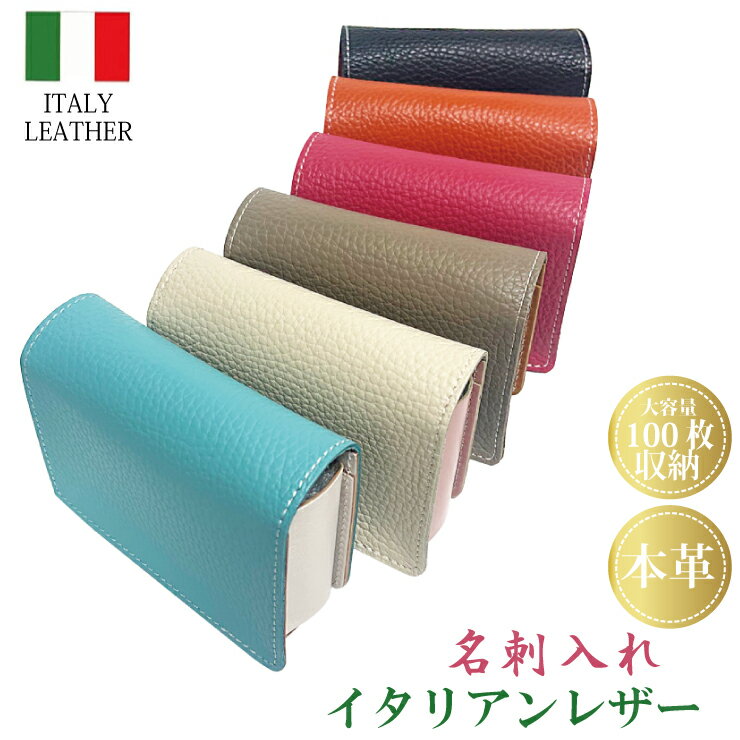 100枚大容量・高級本革名刺入れ イタリアンレザー 日本製 名刺入れ 名刺100枚 本革 メンズ レディース カードケース お祝い プレゼント ギフト ビジネス 贈り物 交流会 父の日 母の日 高級感 上品 ┃