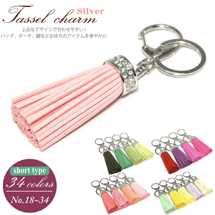 【メール便対応】ショートタッセルチャーム シルバータイプ short-4 カラーNo.18〜34 全34色 タッセルキーリング【タッセル バッグチャーム フリンジ キーホルダー ストーン付き 鍵 チャーム プレゼント ギフト 雑貨 小物】 ┃