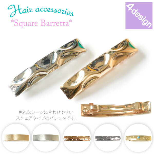 【メール便対応】モチーフ ヘアクリップ バレッタ ヘアピン スクエア ゴールド シルバー ピンどめ【