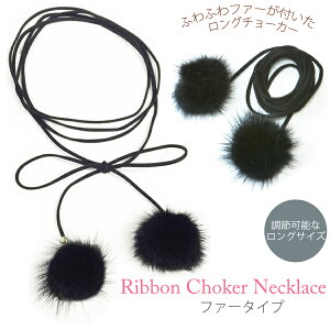 【メール便対応】リボン ポンポン ファー ロング チョーカー アクセサリー コードネックレス レディース りぼん スウェード スエード シンプル ブラック【リボン ロング チョーカー ネックレス】 ┃
